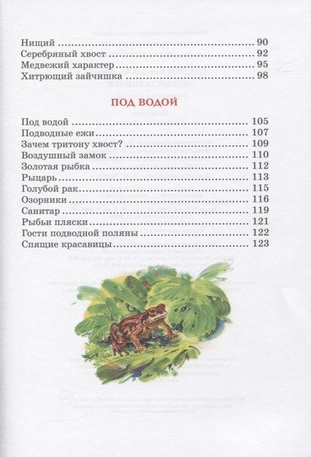 Фотография книги "Сладков: Лесные тайнички. Рассказы о природе"