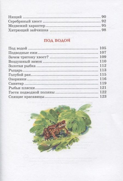 Фотография книги "Сладков: Лесные тайнички. Рассказы о природе"