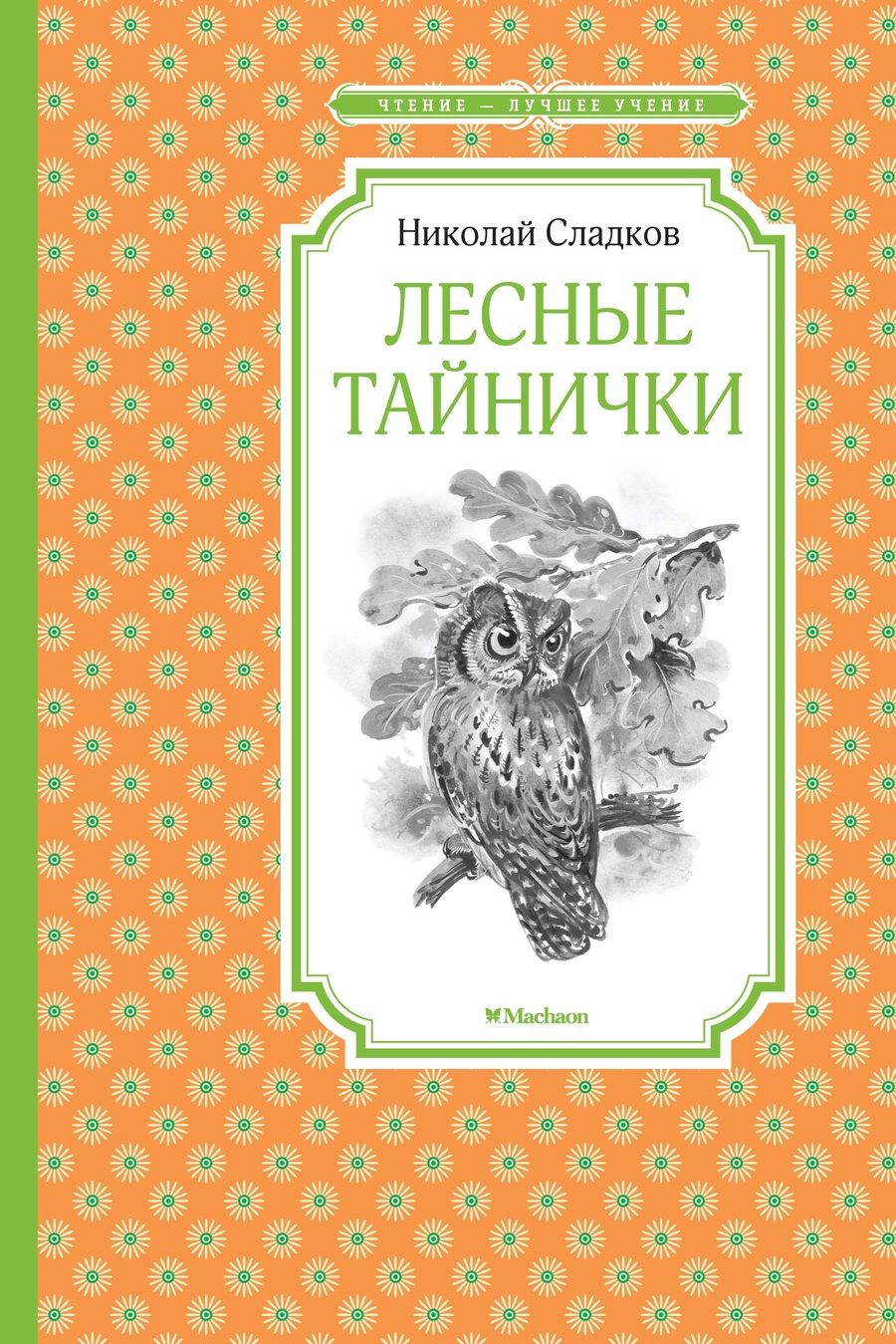 Обложка книги "Сладков: Лесные тайнички"
