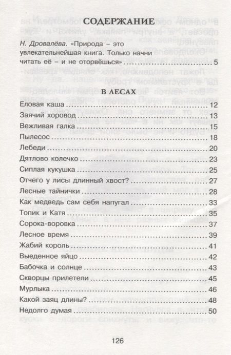 Фотография книги "Сладков: Лесные тайнички"