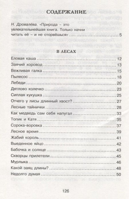 Фотография книги "Сладков: Лесные тайнички"