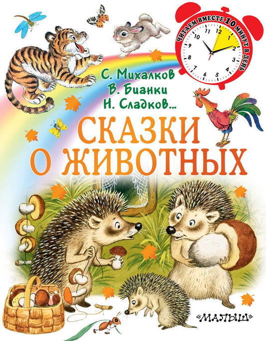 Обложка книги "Сладков, Михалков, Бианки: Сказки о животных"