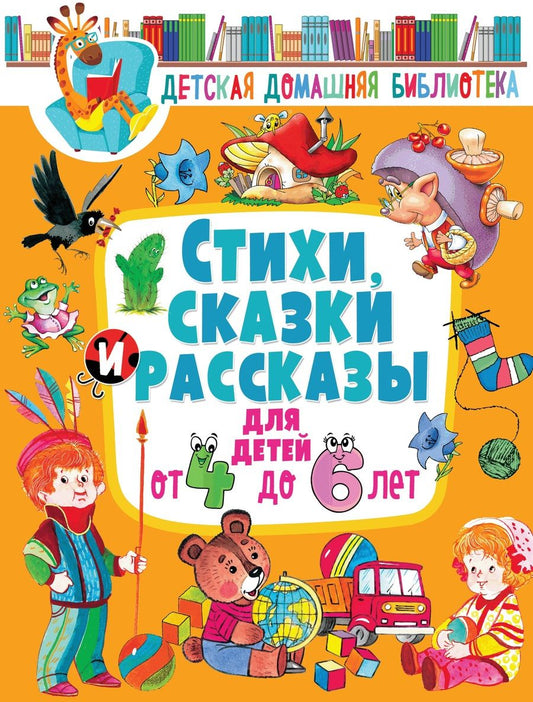 Обложка книги "Сладков, Мошковская, Яснов: Стихи, сказки и рассказы для детей от 4 до 6 лет"