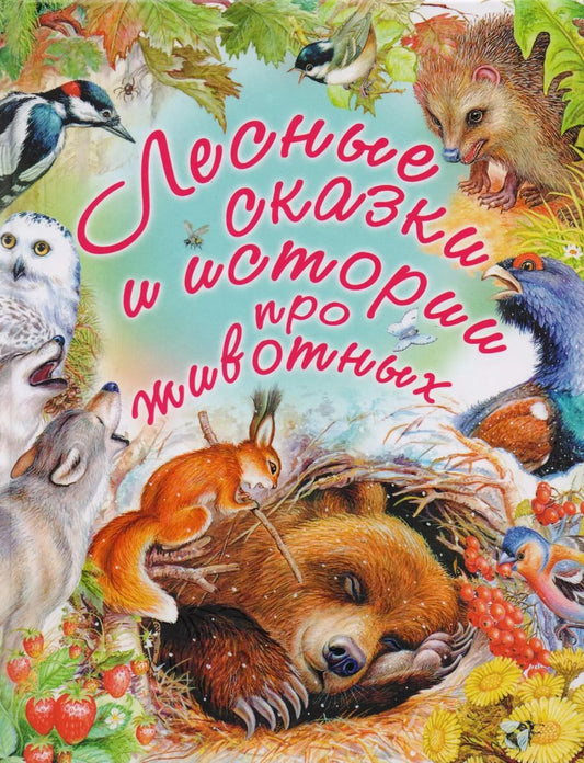 Обложка книги "Сладков, Паустовский: Лесные сказки и истории про животных"