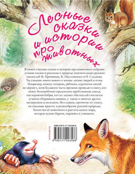 Фотография книги "Сладков, Паустовский: Лесные сказки и истории про животных"