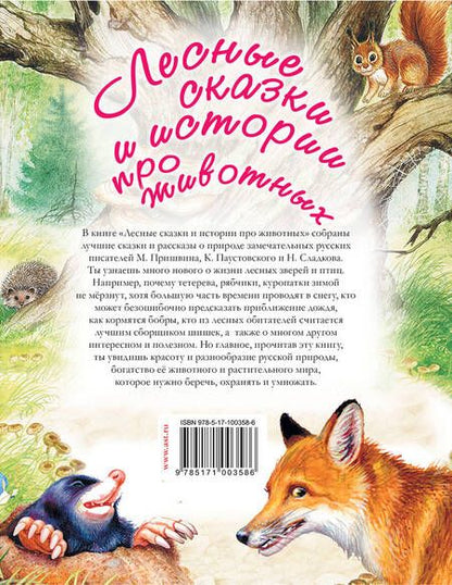 Фотография книги "Сладков, Паустовский: Лесные сказки и истории про животных"