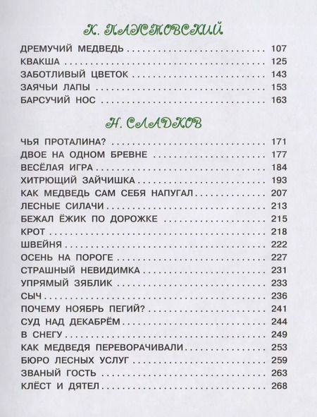 Фотография книги "Сладков, Паустовский: Лесные сказки и истории про животных"