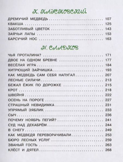 Фотография книги "Сладков, Паустовский: Лесные сказки и истории про животных"