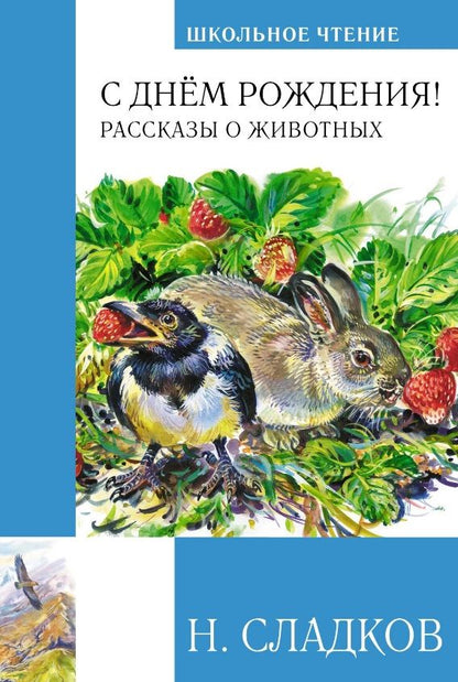 Обложка книги "Сладков: С днём рождения! Рассказы о животных"
