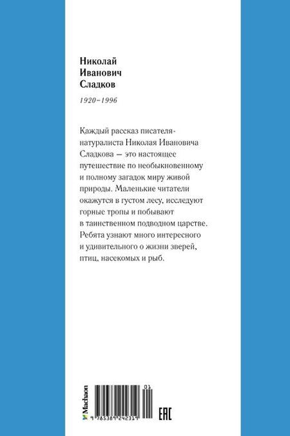 Фотография книги "Сладков: С днём рождения! Рассказы о животных"