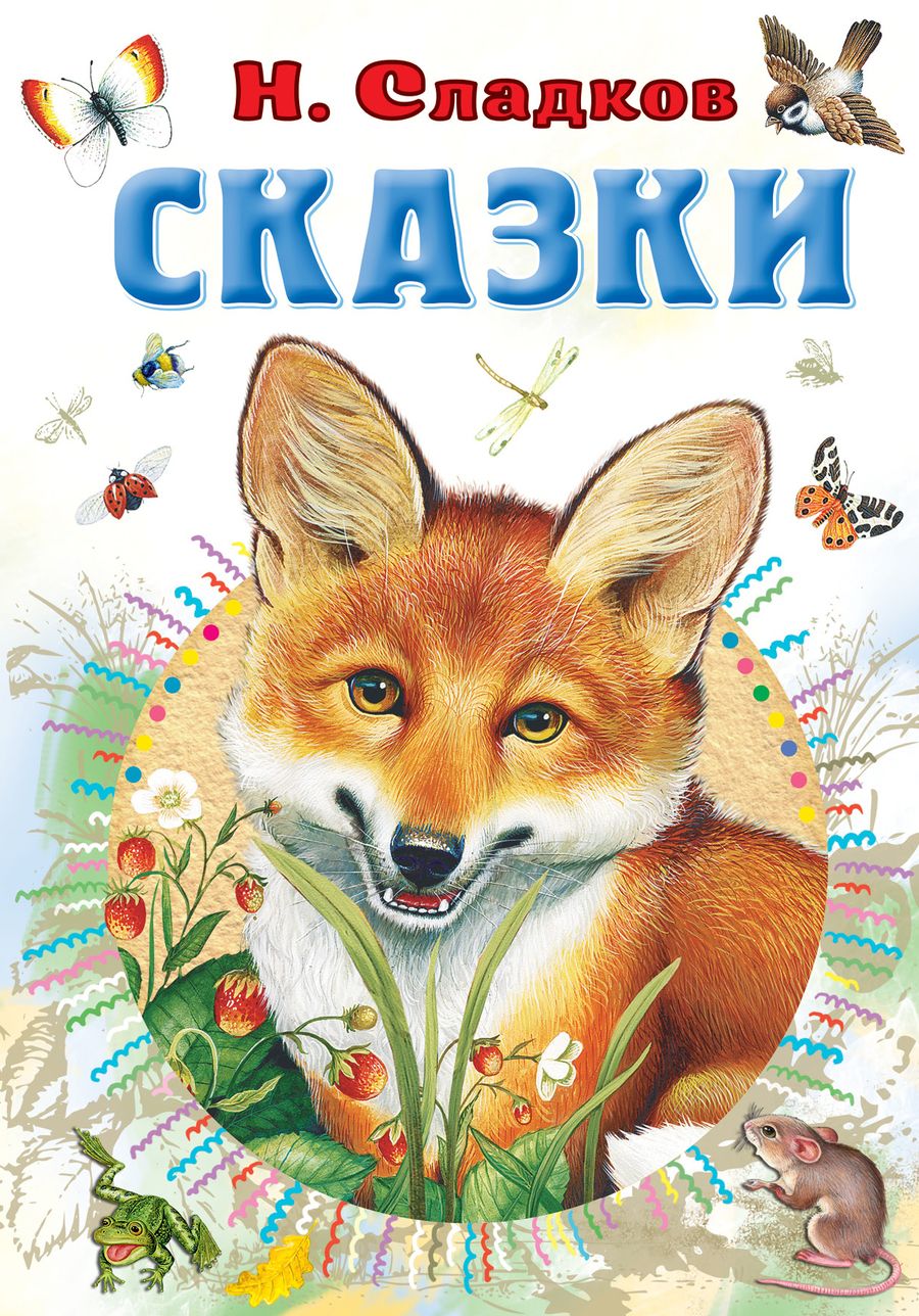 Обложка книги "Сладков: Сказки"