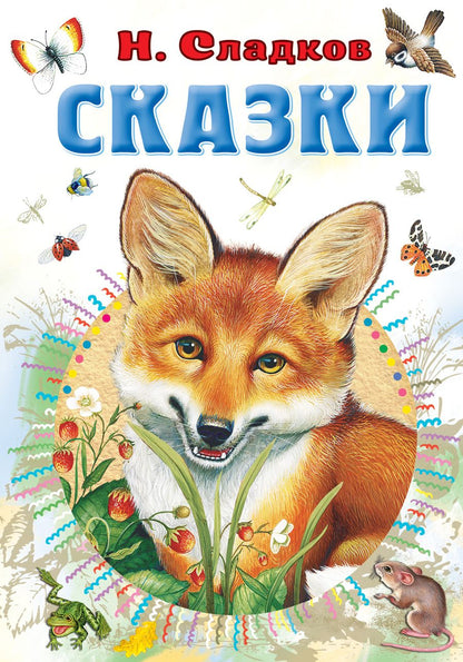 Обложка книги "Сладков: Сказки"