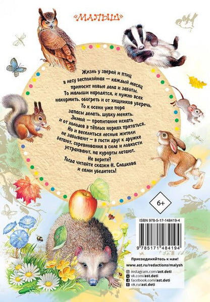 Фотография книги "Сладков: Сказки"