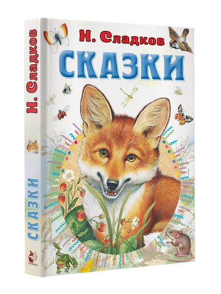 Фотография книги "Сладков: Сказки"