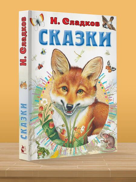 Фотография книги "Сладков: Сказки"