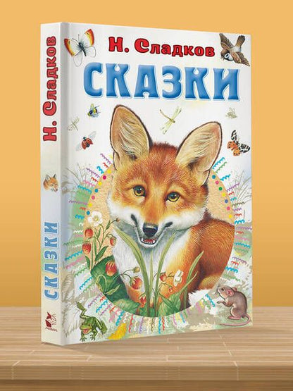 Фотография книги "Сладков: Сказки"