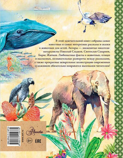 Фотография книги "Сладков, Житков: Рассказы и сказки о животных"