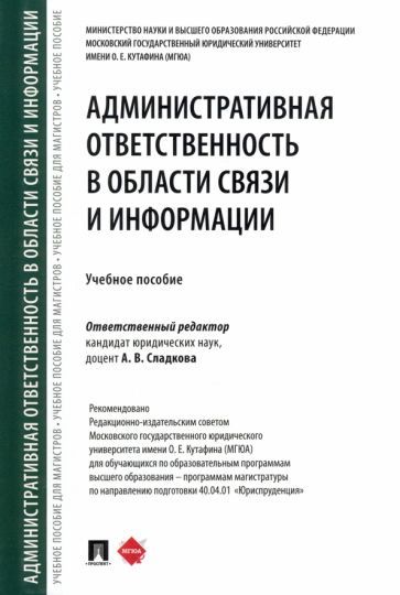 Обложка книги "Сладкова, Анисифорова, Анисифоров: Административная ответственность в области связи и информации. Учебное пособие"