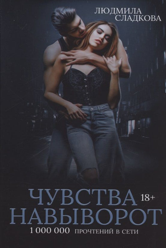 Обложка книги "Сладкова: Чувства навыворот"