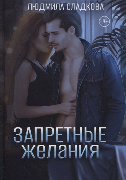 Обложка книги "Сладкова: Запретные желания"