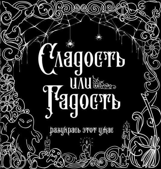 Обложка книги "Сладость или гадость? Разукрась этот ужас"