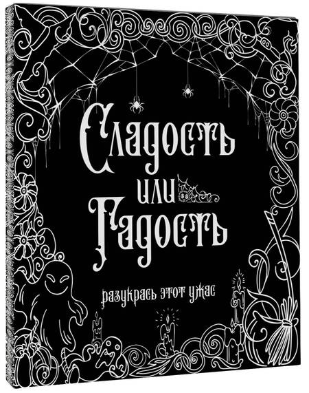 Фотография книги "Сладость или гадость? Разукрась этот ужас"