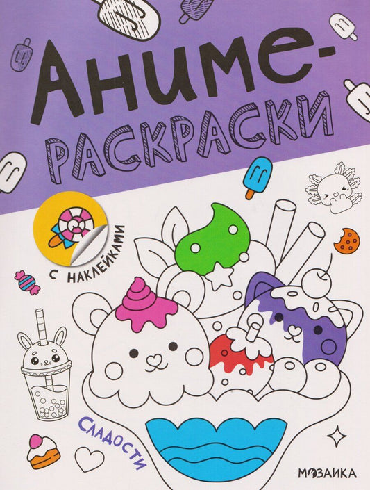 Обложка книги "Сладости. Аниме-раскраски с наклейками"