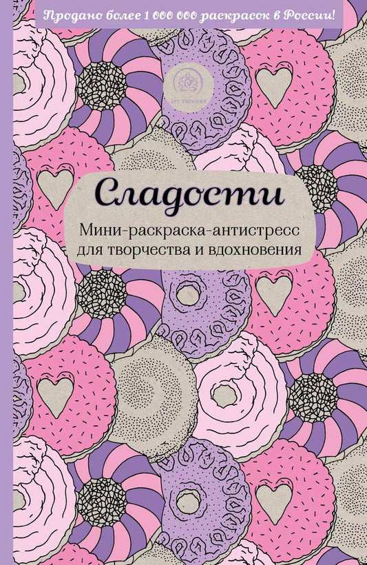 Обложка книги "Сладости. Мини-раскраска-антистресс для творчества и вдохновения."