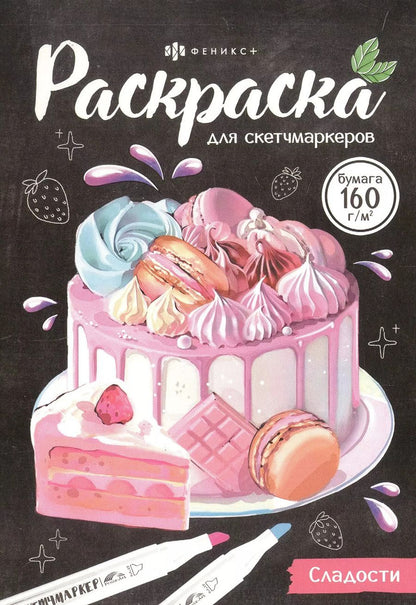 Обложка книги "Сладости. Раскраска для скетчмаркеров"