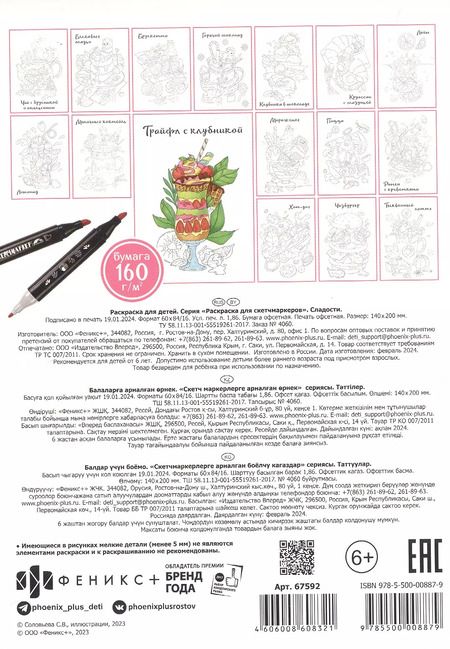 Фотография книги "Сладости. Раскраска для скетчмаркеров"