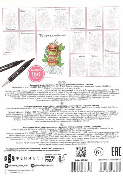 Фотография книги "Сладости. Раскраска для скетчмаркеров"