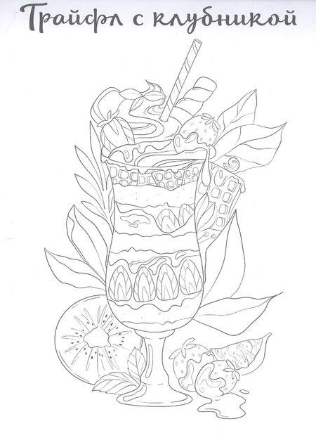 Фотография книги "Сладости. Раскраска для скетчмаркеров"