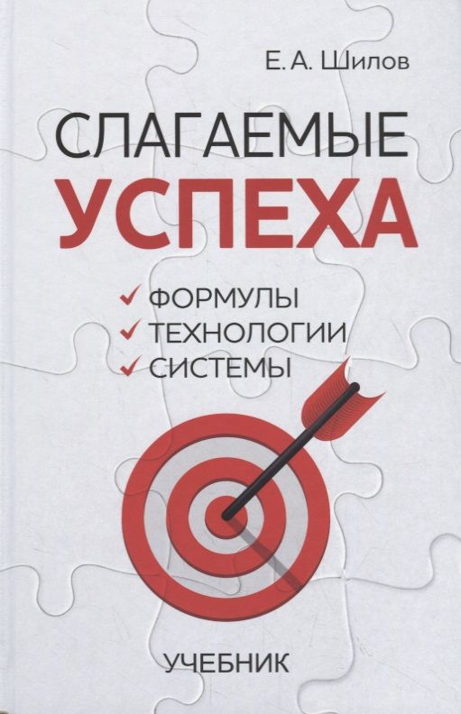 Обложка книги "Слагаемые успеха. Формулы, технологии, системы. Учебник"