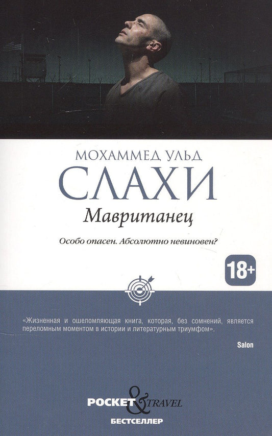 Обложка книги "Слахи: Мавританец. Особо опасен. Абсолютно невиновен?"