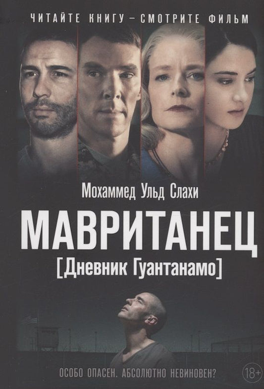 Обложка книги "Слахи: Мавританец. Особо опасен. Абсолютно невиновен? (обл.)"