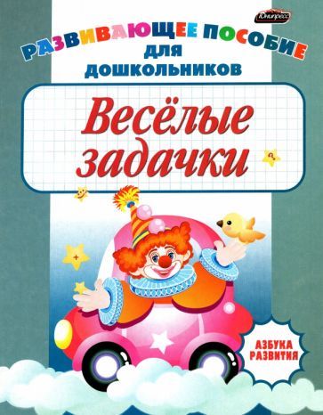 Обложка книги "Сланская: Веселые задачки. Пропись для детей дошкольного возраста"