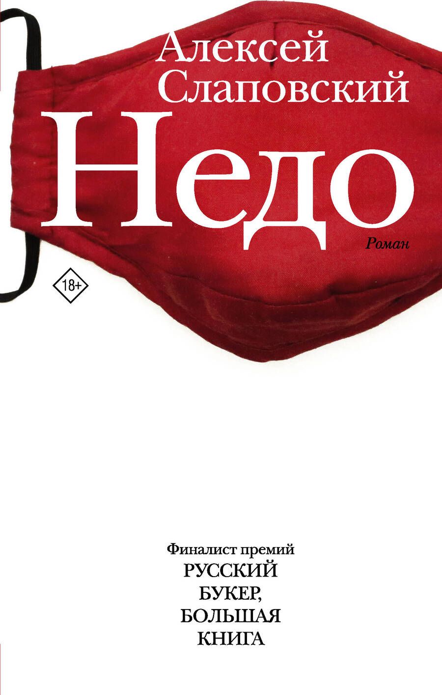 Обложка книги "Слаповский: Недо"