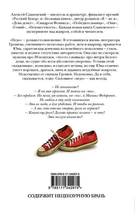 Фотография книги "Слаповский: Недо"