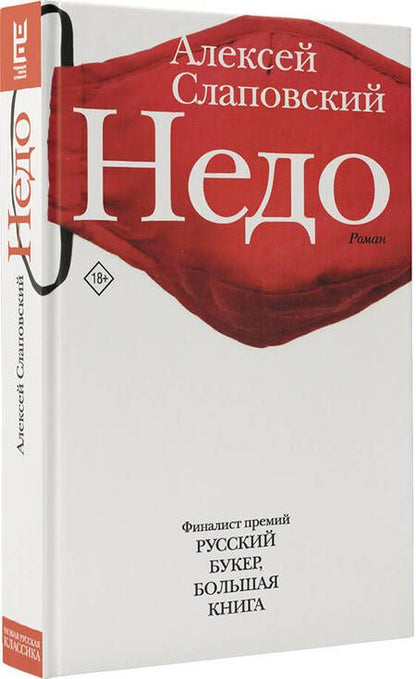 Фотография книги "Слаповский: Недо"