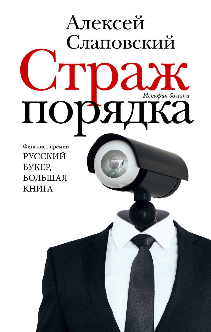 Обложка книги "Слаповский: Страж порядка"