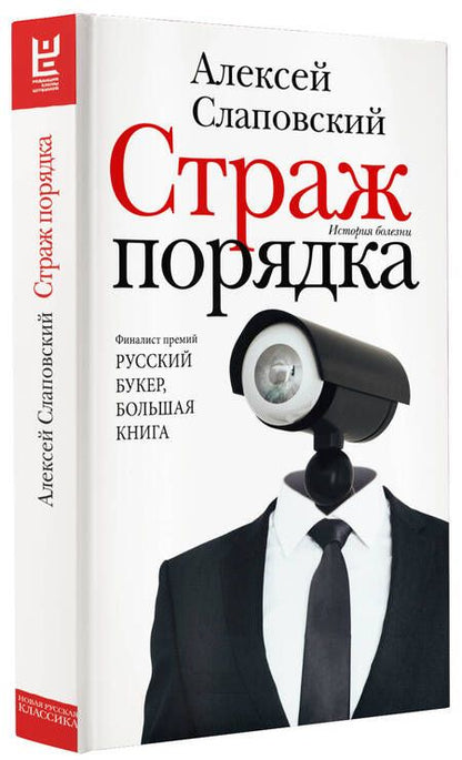 Фотография книги "Слаповский: Страж порядка"