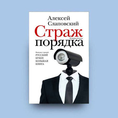 Фотография книги "Слаповский: Страж порядка"