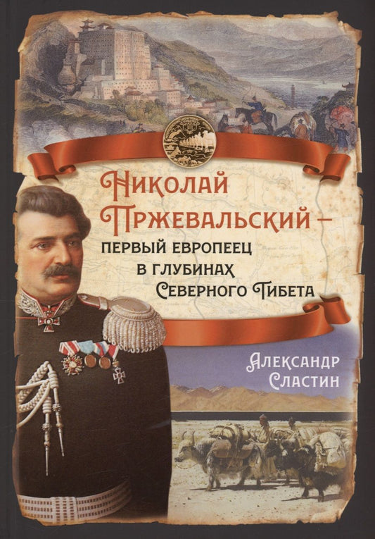 Обложка книги "Сластин: Николай Пржевальский - первый европеец в глубинах Северного Тибета"