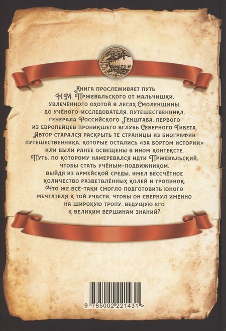 Фотография книги "Сластин: Николай Пржевальский - первый европеец в глубинах Северного Тибета"