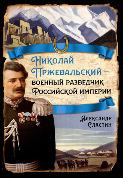 Обложка книги "Сластин: Николай Пржевальский - военный разведчик в Большой азиатской игре"
