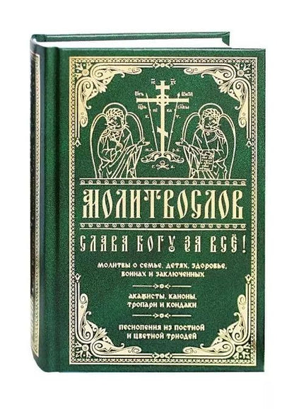 Обложка книги "Слава Богу за все. Молитвы о семье, детях, здоровье, воинах и заключенных. Акафисты, каноны, тропари и кондаки. Песнопения из Постной и Цветной Триодей"
