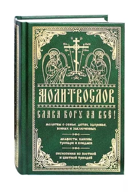 Обложка книги "Слава Богу за все. Молитвы о семье, детях, здоровье, воинах и заключенных. Акафисты, каноны, тропари и кондаки. Песнопения из Постной и Цветной Триодей"