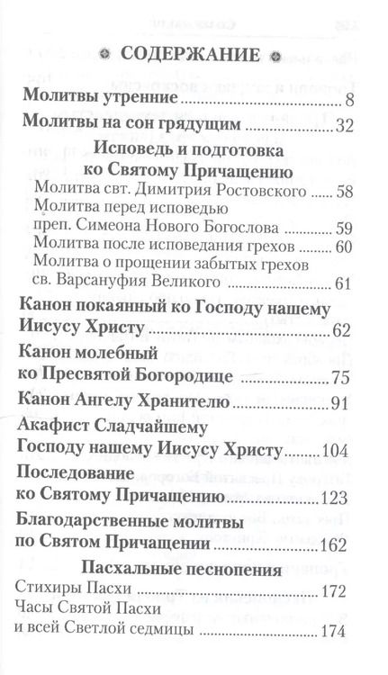 Фотография книги "Слава Богу за все. Молитвы о семье, детях, здоровье, воинах и заключенных. Акафисты, каноны, тропари и кондаки. Песнопения из Постной и Цветной Триодей"