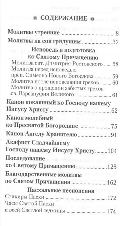 Фотография книги "Слава Богу за все. Молитвы о семье, детях, здоровье, воинах и заключенных. Акафисты, каноны, тропари и кондаки. Песнопения из Постной и Цветной Триодей"