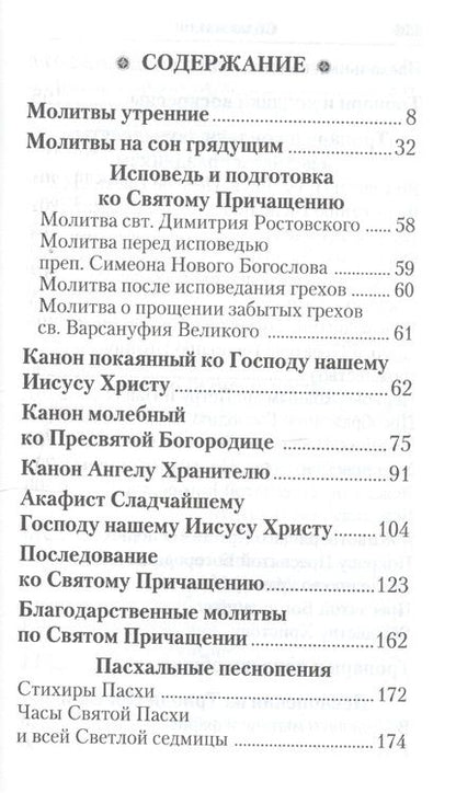 Фотография книги "Слава Богу за все. Молитвы о семье, детях, здоровье, воинах и заключенных. Акафисты, каноны, тропари и кондаки. Песнопения из Постной и Цветной Триодей"